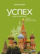 Успех - учебна тетрадка по руски език за 11. и 12. клас - ниво В2.1