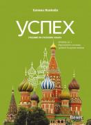 Успех - учебник по руски език за 11. и 12. клас - ниво В2.1