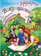Ваканционно другарче за бъдещите второкласници - 2. клас