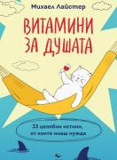 Витамини за душата