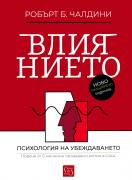 Влиянието. Психология на убеждаването