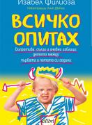 Всичко опитах
