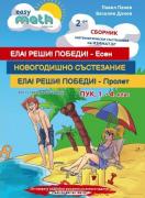 Втори сборник състезания за ПУК - 1., 2., 3. и 4. клас