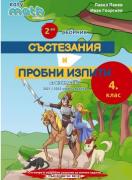 Втори сборник състезания и пробни изпити за 4. клас