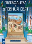 Пътеводител в древния свят
