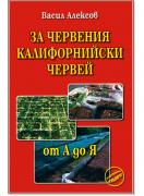За червения калифорнийски червей: от А до Я