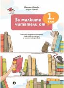 За малките читатели от 1. клас
