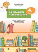 За малките читатели от 4. клас
