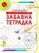 Забавна тетрадка: Фина и графична моторика (5 - 7 години)