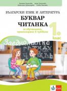 Заедно - Буквар - Читанка за 1. клас за обучението, организирано в чужбина. Учебна програма 2022/2023 