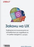 Закони на UX