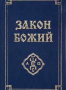Закон Божий