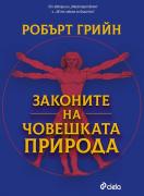 Законите на човешката природа