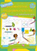 Сборник занимателни предизвикателства за 1. и 2. група на детската градина