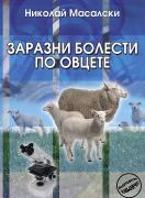 Заразни болести по овцете