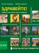 Здравейте! Учебник по български език за чужденци: C1–C1+