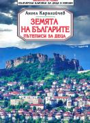 Земята на българите. Пътеписи за деца