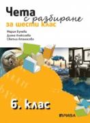 Чета с разбиране 6. клас