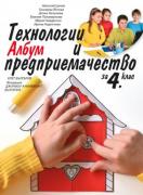 Албум с приложения и материали. Технологии и предприемачество за 4. клас