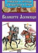 Приказки и легенди за владетели и герои: Великите Асеневци