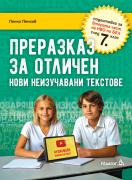Преразказ за отличен - подготовка за НВО след 7. клас