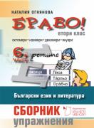 БРАВО! - помагало по български език и литература за 2. клас - част 6. Сборник с упражнения