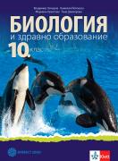 Биология и здравно образование за 10. клас