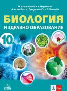 Биология и здравно образование за 10. клас