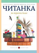 Читанка 3. клас (Борисова)