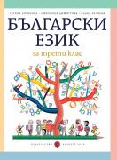 Български език за 3. клас (Борисова)