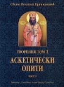 Светител Игнатий Брянчанинов Творения Том 1 Аскетически опити част 1 