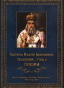 Светител Игнатий Брянчанинов. Творения - том 6. Писма