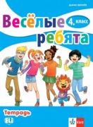 Весёлые ребята! - учебна тетрадка по руски език за 4. клас