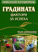 Градината – фактори за успеха