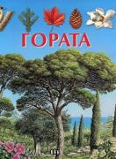 Гората