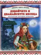 Имало едно време: Девойчето и дванайсетте месеца