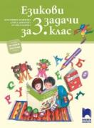 Езикови задачи за 3. клас