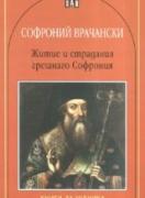 Житие и страдания грешнаго Софрония