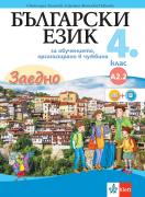 Заедно! Български език за 4. клас за обучение, организирано в чужбина - ниво А2.2
