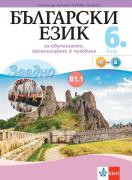 Заедно! Български език за 6. клас за обучение, организирано в чужбина - ниво В 1.1