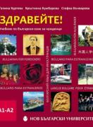 Здравейте! - Учебник по български език за чужденци (ниво А1-А2) + CD