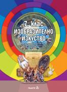 Изобразително изкуство за 7. клас - учебник