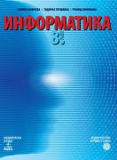 Информатика за 8. клас