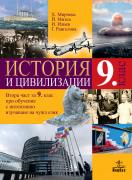 История и цивилизации за 9. клас - 2-ра част при обучение с интензивно изучаване на чужд език