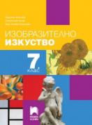 Изобразително изкуство за 7. клас