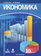 Икономика за 10. клас