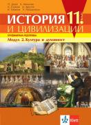 История и цивилизации за 11. клас - профилирана подготовка. Модул 2 - Култура и духовност