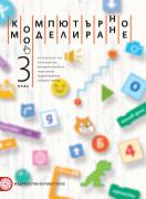 Компютърно моделиране за 3. клас