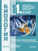 Биология и здравно образование за 11. клас ПП - модул 1 - Клетката – елементарна биологична система