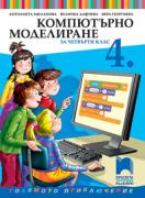 Компютърно моделиране за 4. клас